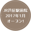 JR芦屋駅前院2017年1月オープン